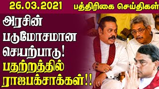 இலங்கை பத்திரிகை செய்திகள் - 26.03.2021 - Sri Lanka Paper News | Sri Lanka Today News