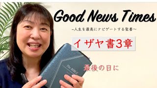 Good News Times イザヤ書３章「最後の日に」