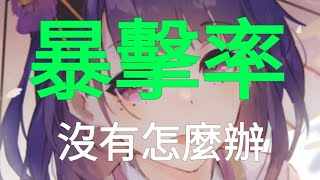 [原神]角色缺暴擊率怎麼辦？