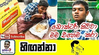 Higanna / හිඟන්නා / Saika Production / Sinhala video / Joke video   /Commedy video / Funny video