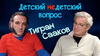 Тигран Сааков в передаче Детский недетский вопрос. Подумайте о ваших детях