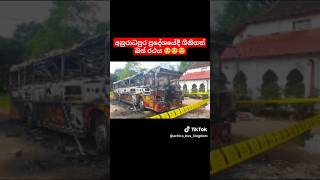 ආයේ කාටවත් මෙහෙම වෙන්න එපා 🥺 මිය ගිය පුද්ගලයාට නිවන් සුව🏳 #automobile #slbusfans #srilanka #fypviral