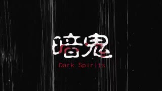 台湾恐怖电影《Dark Spirits 暗鬼》先行预告片之一 真实场景拍摄，惊悚来袭