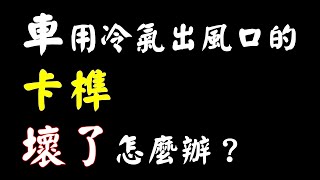 【車用冷氣卡榫壞了，怎麼辦？】給老到掉渣的師傅，表演給你看！專不專業，一看知曉：老練、迅速、霸氣、輕鬆又愉快...「汽車內飾修復專家」「全車系」「寶麗新」