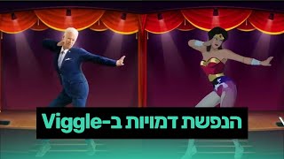 איך מנפישים דמויות ב-Viggle?