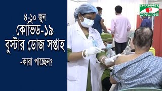 ৪-১০ জুন কোভিড-১৯ বুস্টার ডোজ সপ্তাহ: কারা পাচ্ছেন?