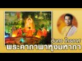 เพลงธรรมะ พระคาถาพาหุงมหากา ชินกร ไกรลาศ