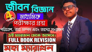 পরিবেশ,সম্পদ তার সংরক্ষণ সাজেশন দেয়াহলো মাত্র একটি ভিডিওতেই সম্পন্ন by Aritrasir#science#board#exam