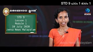 Mane Nobiscum I Catechism ClassI STD 9 I Chp. 1 I M.1  മതബോധനം I 9 - ക്ലാസ് I പാഠം1Iഭാഗം1|Jeeva News