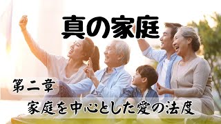 天聖経 194 家庭に三代が共存すべき理由