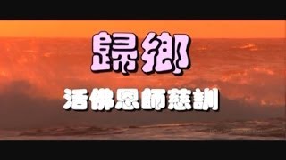 歸鄉(國語善歌 )