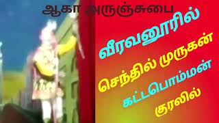 வீரவனூர் / கட்டபொம்மன் / நாடகம் / தெம்மாங்கு / கிராமப்புற #வீரபாண்டிய_கட்டபொம்மன்_நாடகம் #VEERAVANUR