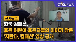 한국 컴패션, 후원 어린이·후원자들의 이야기 담은 ‘자란다, 컴패션’ 영상 공개 (이한승) l CTS뉴스