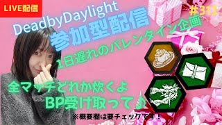 【dbd 参加型 女性配信 顔出し】バレンタイン企画！全マッチリボンor封筒orフラン炊きます！BP受け取ってー！