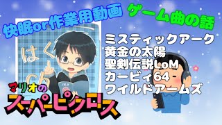 #260 【快眠ピクロス作業用】平成初期生まれのゲーマーが好きなゲームBGMについて語る【マリオのスーパーピクロス】