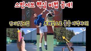 #정진화테니스레슨-986회 스핀서브 비법 공개! 컨티넨탈그립선택과 프레임으로 볼을 타격하라!#테니스 #테니스레슨 #테니스서브 #테니스초보