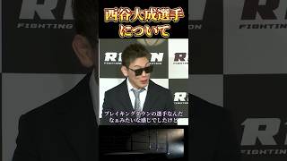 【RIZIN.45】西谷くんについて語る中村K太郎が面白い【ライジン切り抜き 】#西谷大成 #堀口恭司 #shorts  #rizin #ライジン