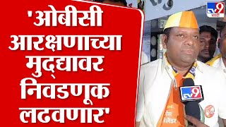 Sangram Mane | 'ओबीसी आरक्षणाच्या मुद्द्यावर निवडणूक लढवणार'-संग्राम माने