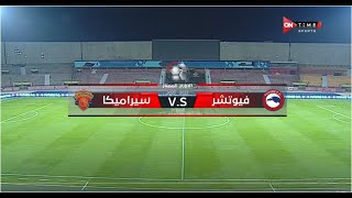 ملخص مباراة فيوتشر وسيراميكا كليوباترا 1-0 | في الدوري المصري الممتاز موسم 2023 - الدور الثاني
