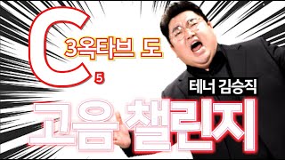 [고음챌린지] 🎉 빳사(Ab)부터 하이C까지!! | 스마일 테너 김승직 편