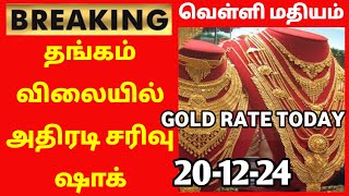 23-12-24|மீண்டும் அதிரடி சரிவு பாதையில் தங்கம் விலை|TODAY GOLD AND SILVER RATE|Chennai goldprice|22K