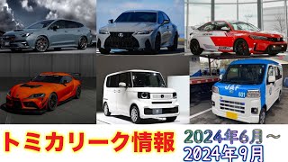 【トミカ新車】トミカリーク情報2024年6月〜2024年9月　新型N-BOX、IS350、レヴォーグなどが登場！