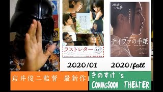 岩井俊二監督の作った中国映画『チィファの手紙』映画レビュー！　『ラストレター』との違いなどを交えてご紹介します。