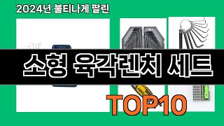 소형 육각렌치 세트 2024 최강 쿠팡로켓배송 추천 Top 5