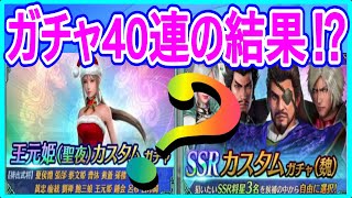 【真・三國無双】実況 ガチャトータル40連！ 王元姫カスタムで今回もSSRを引くことは出来るのか⁉