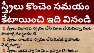 స్త్రీలు కొంచెం సమయం కేటాయించి ఇది వినండి#ధర్మసాందేహాలు