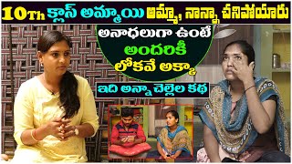 అనాధలుగా ఉంటే అందరికీ లోకువే అక్క | Sridevi Helping Poor Peoples | Sridevi Helping | Ms Sridevi