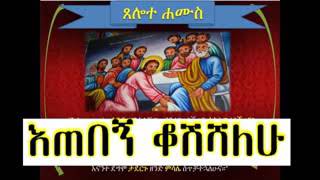 እጠበኝ፡ቆሽሻለሁ፡ተጋበዙልኝ፡በጣምነውየምወደው