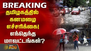 #BREAKING || தமிழகத்தில் கனமழை எச்சரிக்கை! எந்தெந்த மாவட்டங்கள்? | rain update | today rains update