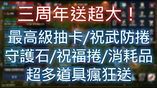 【天堂M】韓服三周年送超狂！最高級抽卡包/祝武防捲/祝福捲/守護石/5300片葉子送超大！