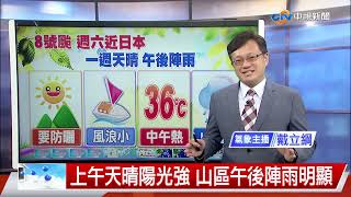 【立綱氣象報報】上午天晴陽光強 山區午後陣雨明顯│中視晚間氣象 20220812