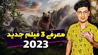 معرفی 3 فیلم جدید 2023