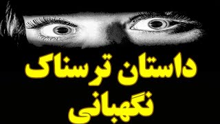 داستان ترسناک | نگهبان باغ انگور