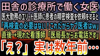 【感動する話】田舎村の診療所で働く女医を見下す医大勤務のエリート医師「これだから街の貧乏医者はw」→すると次の瞬間医大教授からの電話に医師は顔面蒼白に…【泣ける話】