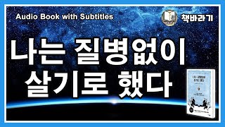 ㅣ나는 질병없이 살기로 했다 ㅣ오디오북ㅣ