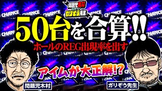 アイムが大正解!? 50台を合算した結果、REG出現率が高設定の値に!! 　パチンコ・パチスロ実戦番組「問題児木村～教えて！ガリぞう先生」第5話(2/4)　#木村魚拓 #ガリぞう