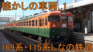 懐かしの車両　169系・115系しなの鉄道　①  国鉄型　急行列車　湘南色