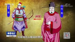 《法律讲堂（文史版）》 20190903 法说水浒·武将花荣| CCTV社会与法