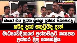 ඔයාට ඔය ප්‍රශ්න ලියලා දුන්නේ සිරසෙන්ද | මාධ්‍යවේදියාගේ ප්‍රශ්නවලට කැපෙන උත්තර දීපු කෙහෙළිය