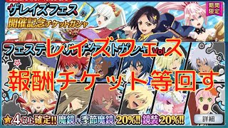 【テイルズオブザレイズ】レイズフェスの報酬チケット等の貯まっているチケット回していく！