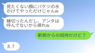 同僚の結婚式に出席したら、バケツの水をかけられて追い出された。新婦が「あなたは招待してないから帰って」と言った。すると、新郎との関係を知った同僚が涙目で謝ってきたという結果www