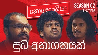 සුබ අනාගතයක් : Kolonbiya - කොළොංබියා | S02 E05