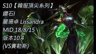 S10【韓服頂尖系列】鑽石I 麗珊卓 Lissandra MID 18/8/15 版本10.4(VS賽勒斯)