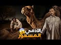 المخلوق المسعور - وليد قصص