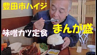 老人の挑戦【大食い・デカ盛り】豊田市の「ハイジ」でマンガ盛りのご飯を頂きました