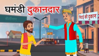 घमंडी दुकानदार | GHAMANDI DUKANDAR | HINDI KAHANIYA | HINDI STORIES | Emotional Story | Moral Story